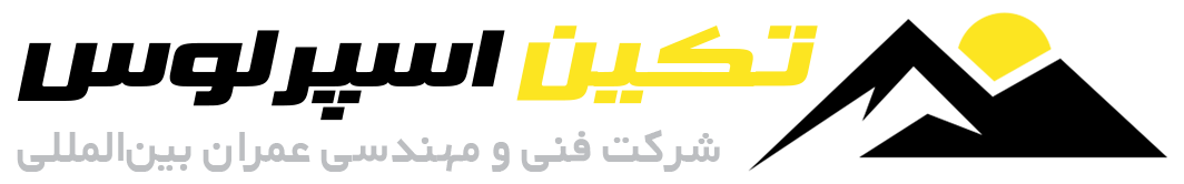 شرکت مهندسی بین المللی تکین اسپرلوس